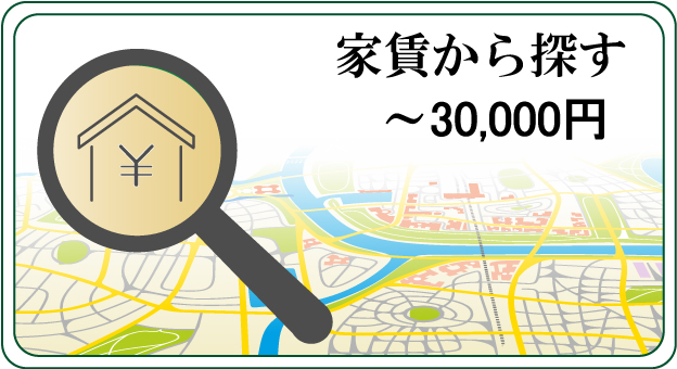 家賃検索3万円未満（広島大学）