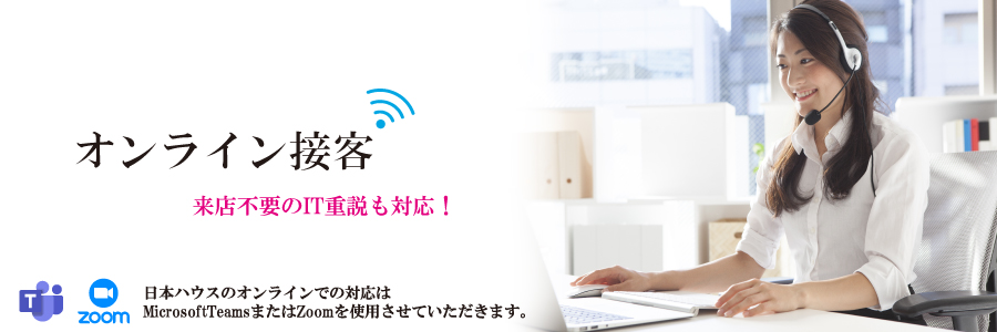 日本ハウスのオンライン接客